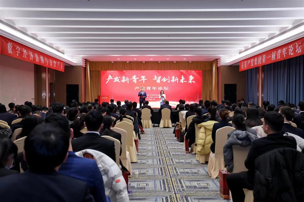 濟南產發集團舉辦“產發新青年，智創新未來”青年論壇